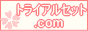 �g���C�A���Z�b�g.com