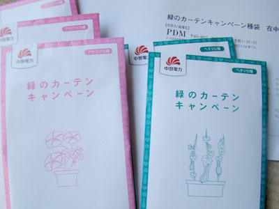 中部電力　緑のカーテンキャンペーン　種袋プレゼント