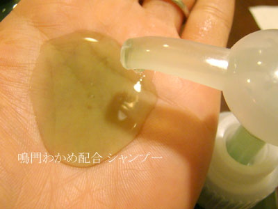 鳴門わかめ配合シャンプー