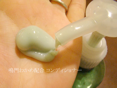 鳴門わかめ配合コンディショナー