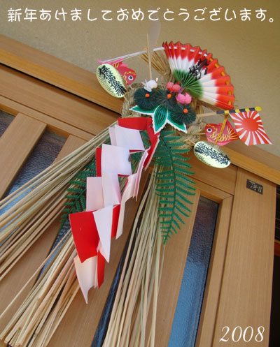 2008 新年あけましておめでとうございます。