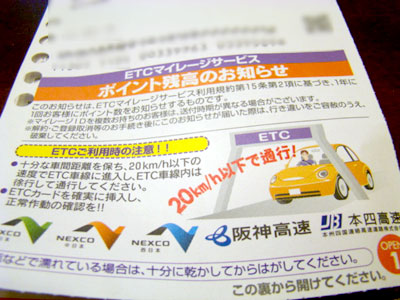 ETCマイレージサービス　ポイント残高のお知らせ