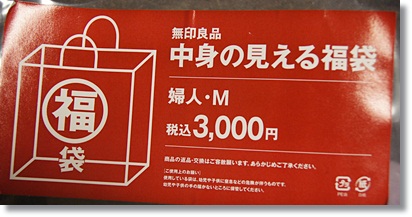 無印良品　2011年レディース（婦人服）福袋