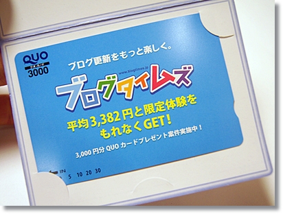 ブログタイムスからQUOカード3,000円分