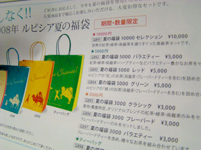 2008 ルピシア夏の福袋