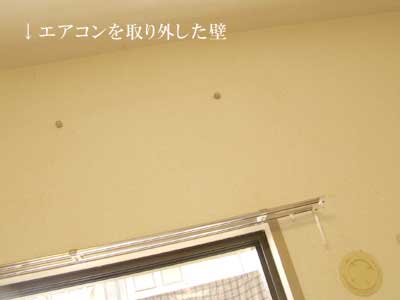 エアコンを取り外した壁