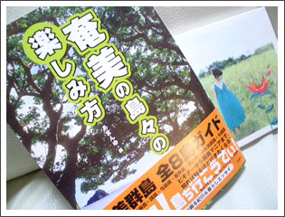 『奄美の島々の楽しみ方』