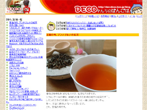 DECOさんちの晩ご飯「至福の時　アンナプルナの紅茶」