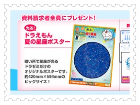 光る!ドラえもん夏の星座ポスター