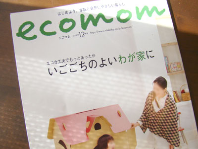 家族と自然にやさしい暮らし『ecomom』（エコマム）