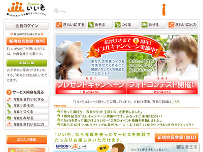 凸版印刷が運営する、日本で初めての無料でデジカメの写真を補正・加工できるWebサービス「いい色」