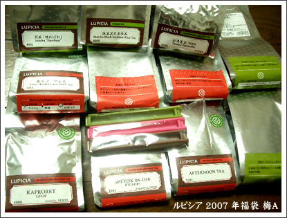 ルピシア　お茶の福袋（2007年新春福袋）