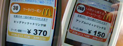 マクドナルドの携帯クーポン　ケータイクーポン