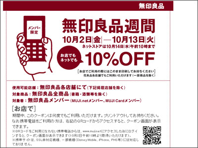 無印良品週間