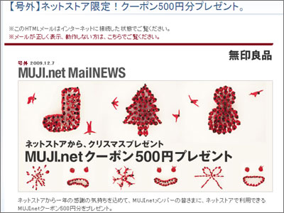 無印良品からのクリスマスプレゼント　500円分のMUJI.netクーポン