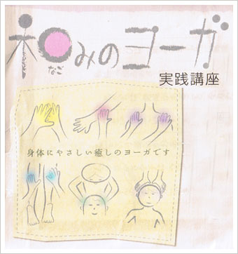 体と心をムリなくほぐす「和みのヨーガ 実践講座」