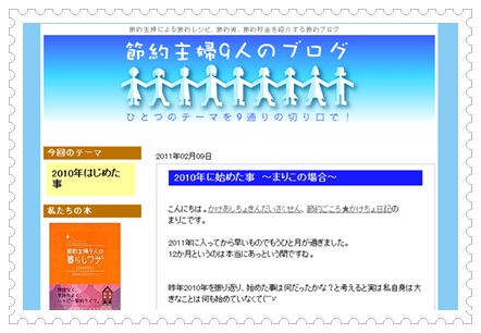 節約主婦9人のブログ