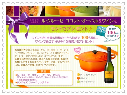 メルシャン ル・クルーゼ ココット・オーバル25cm&ワインを100名にプレゼント