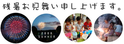 残暑お見舞い申し上げます。