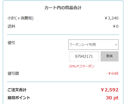 BONNE クーポンコード入力