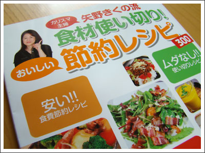 矢野きくの流使い切り!おいしい節約レシピ300 