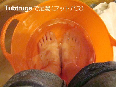 「Tubtrugs」（タブトラッグス）で足湯（フットバス）
