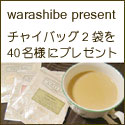 warashibe-present-125.jpg