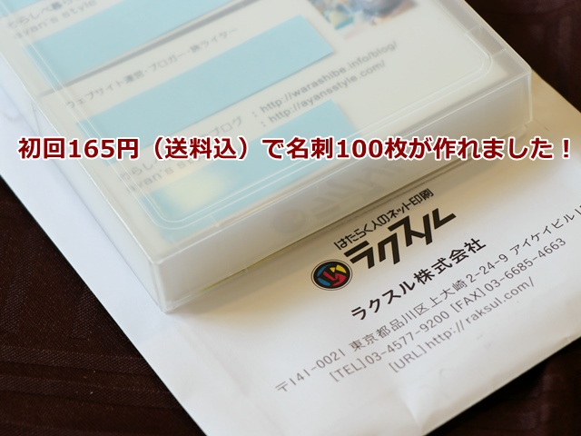 カラー印刷名刺100枚を送料込165円で作れた話。個人名刺ならネット印刷のラクスルが安い！