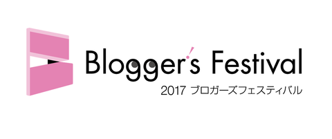 2017ブロガーズフェスティバル 【東京9月30日（土）】#ブロフェス2017 に登壇します。