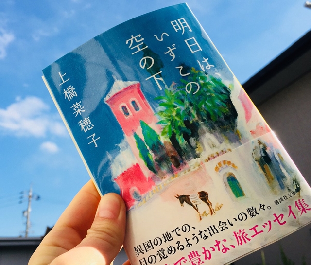 上橋菜穂子さんの『明日は、いずこの空の下』は異国に心ときめく人におすすめの旅エッセイ集