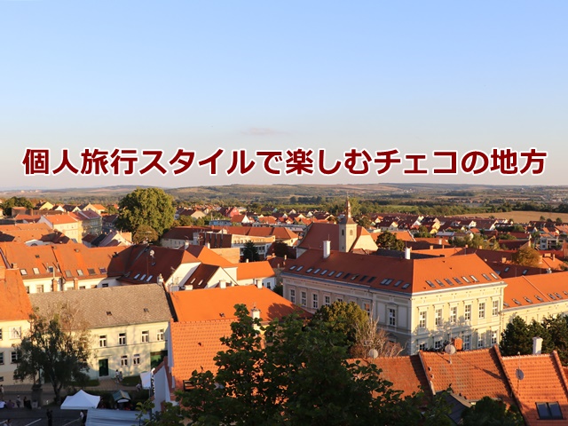 二度目のチェコ旅行へ。今年は個人旅行スタイルで地方をめぐります。 #visitcz #チェコへ行こう