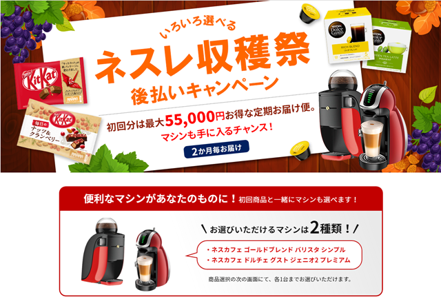 ネスレ収穫祭後払いキャンペーン