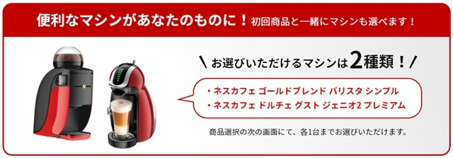 ネスレ収穫祭後払いキャンペーン