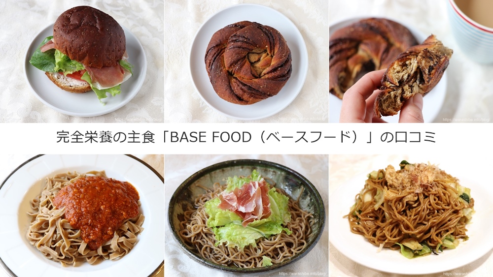 完全栄養の主食BASE FOOD（ベースフード）