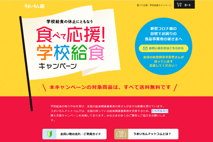 食べて応援!学校給食キャンペーン