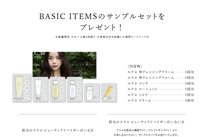 無料 ナリス化粧品の新ブランド ルクエ Luque のbasic Items サンプルセットをもれなくプレゼント わらしべ暮らしのブログ