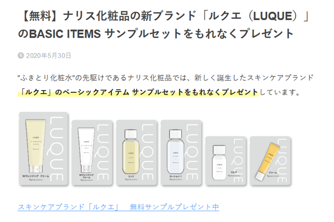 無料 ナリス化粧品の新ブランド ルクエ Luque のbasic Items サンプルセットをもれなくプレゼント わらしべ暮らしのブログ