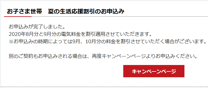 お子さま世帯夏の生活割引の申し込み完了