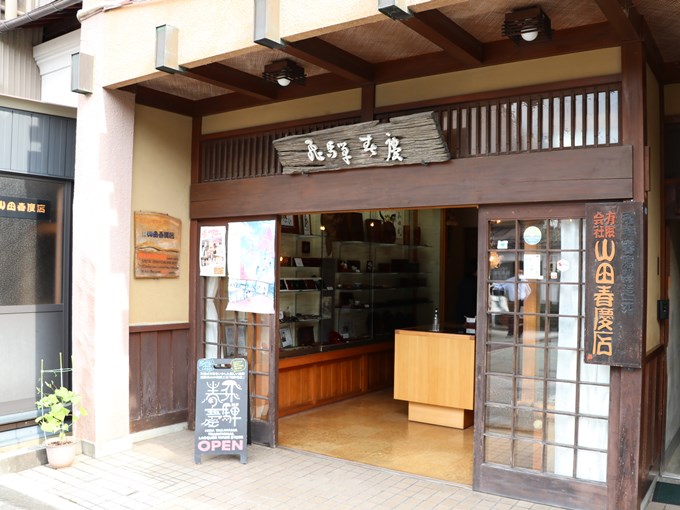 山田春慶店