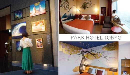 パークホテル東京「ARTなおこもりステイ」モデルプラン 体験レポート｜記念日のお泊まりにおすすめ